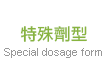 特有技術平台